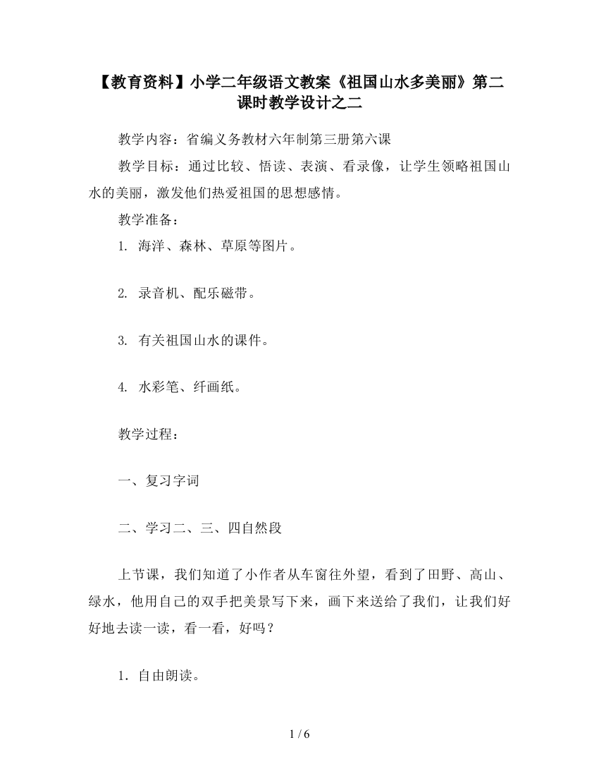 【教育资料】小学二年级语文教案《祖国山水多美丽》第二课时教学设计之二