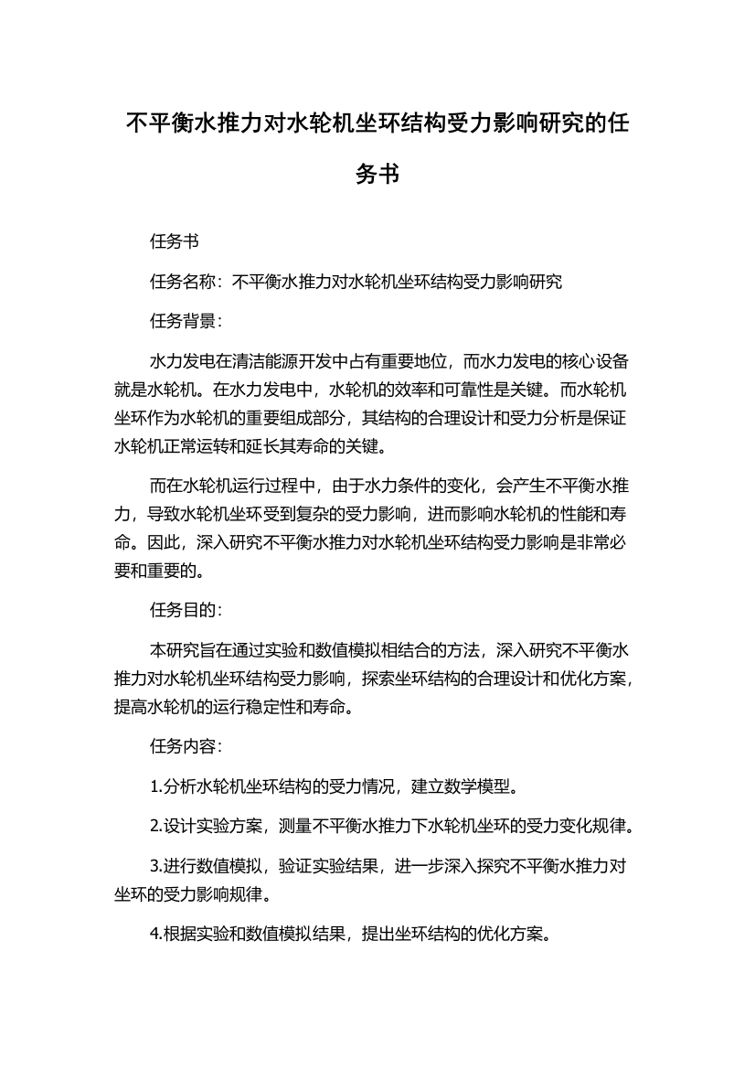 不平衡水推力对水轮机坐环结构受力影响研究的任务书