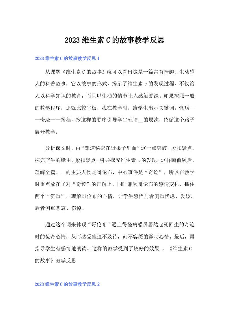 2023维生素C的故事教学反思