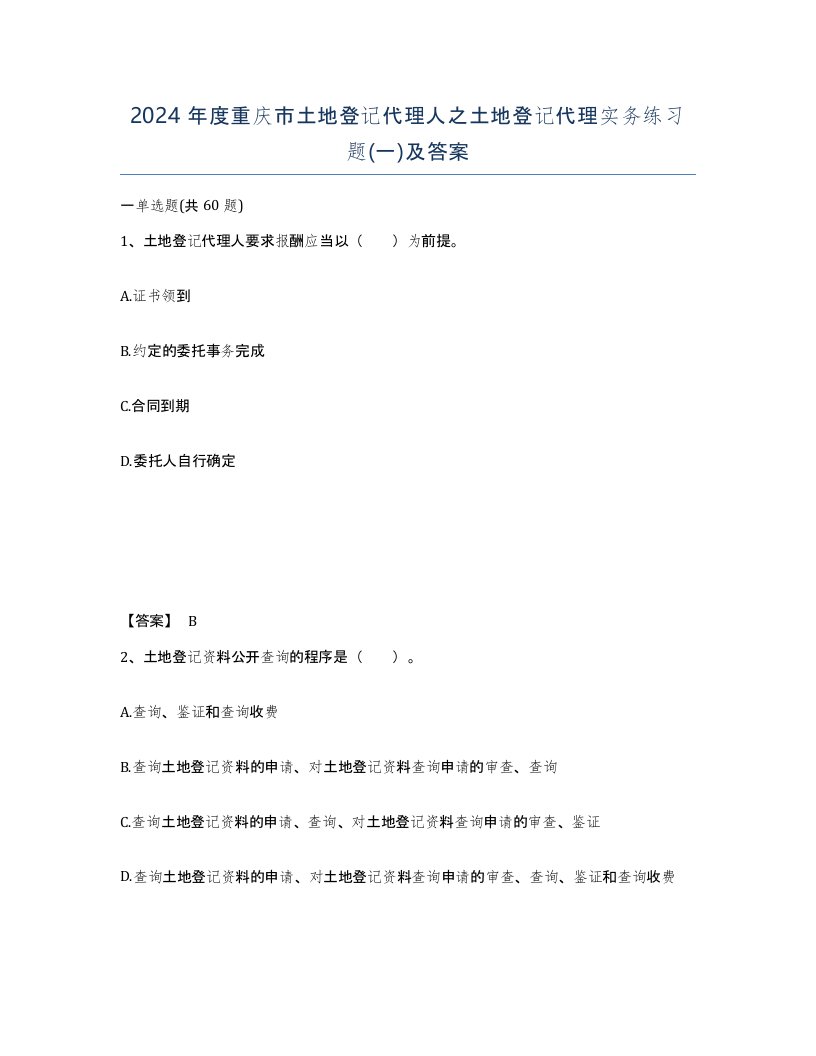 2024年度重庆市土地登记代理人之土地登记代理实务练习题一及答案