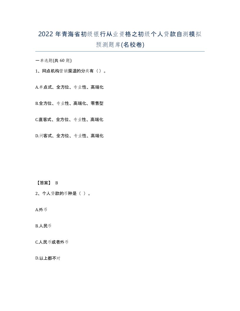 2022年青海省初级银行从业资格之初级个人贷款自测模拟预测题库名校卷