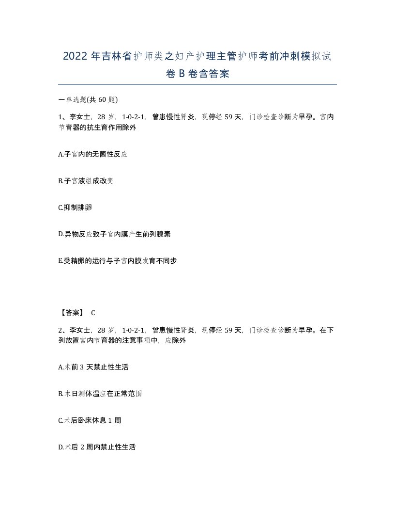 2022年吉林省护师类之妇产护理主管护师考前冲刺模拟试卷B卷含答案