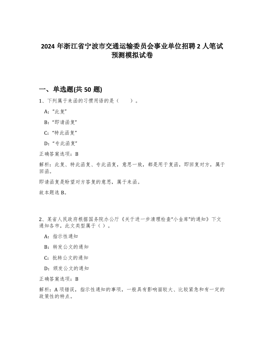 2024年浙江省宁波市交通运输委员会事业单位招聘2人笔试预测模拟试卷-37