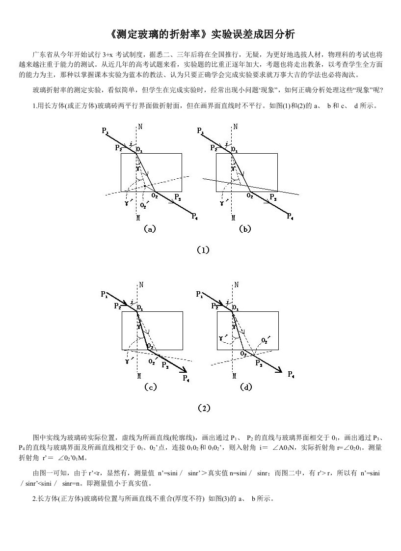 测定玻璃的折射率实验误差成因分析