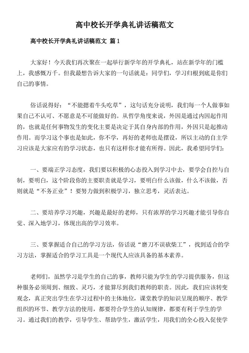 高中校长开学典礼讲话稿范文