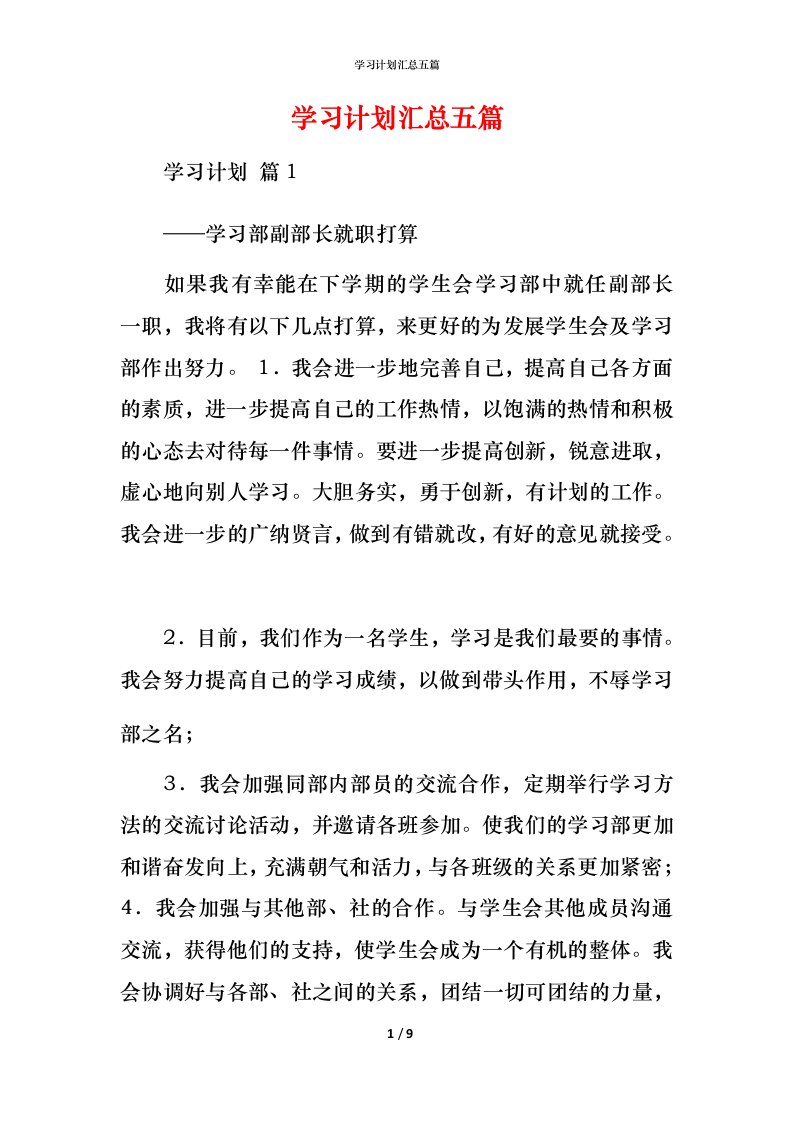 精编学习计划汇总五篇_3