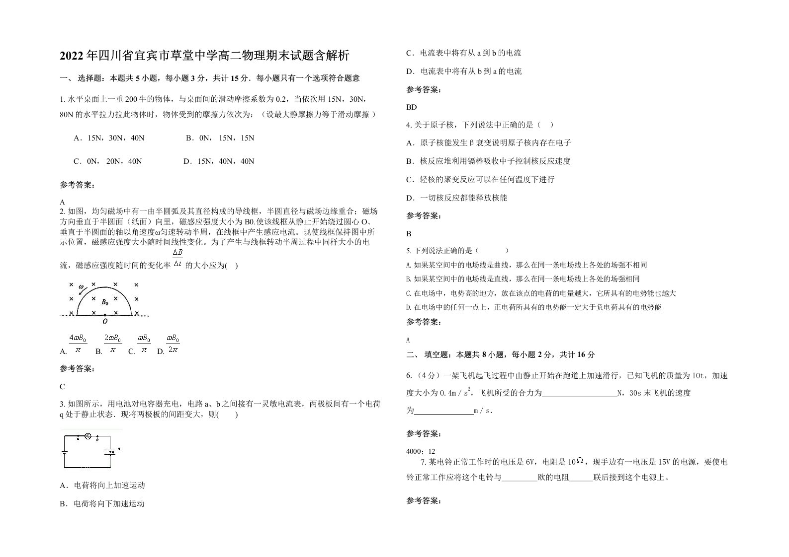 2022年四川省宜宾市草堂中学高二物理期末试题含解析