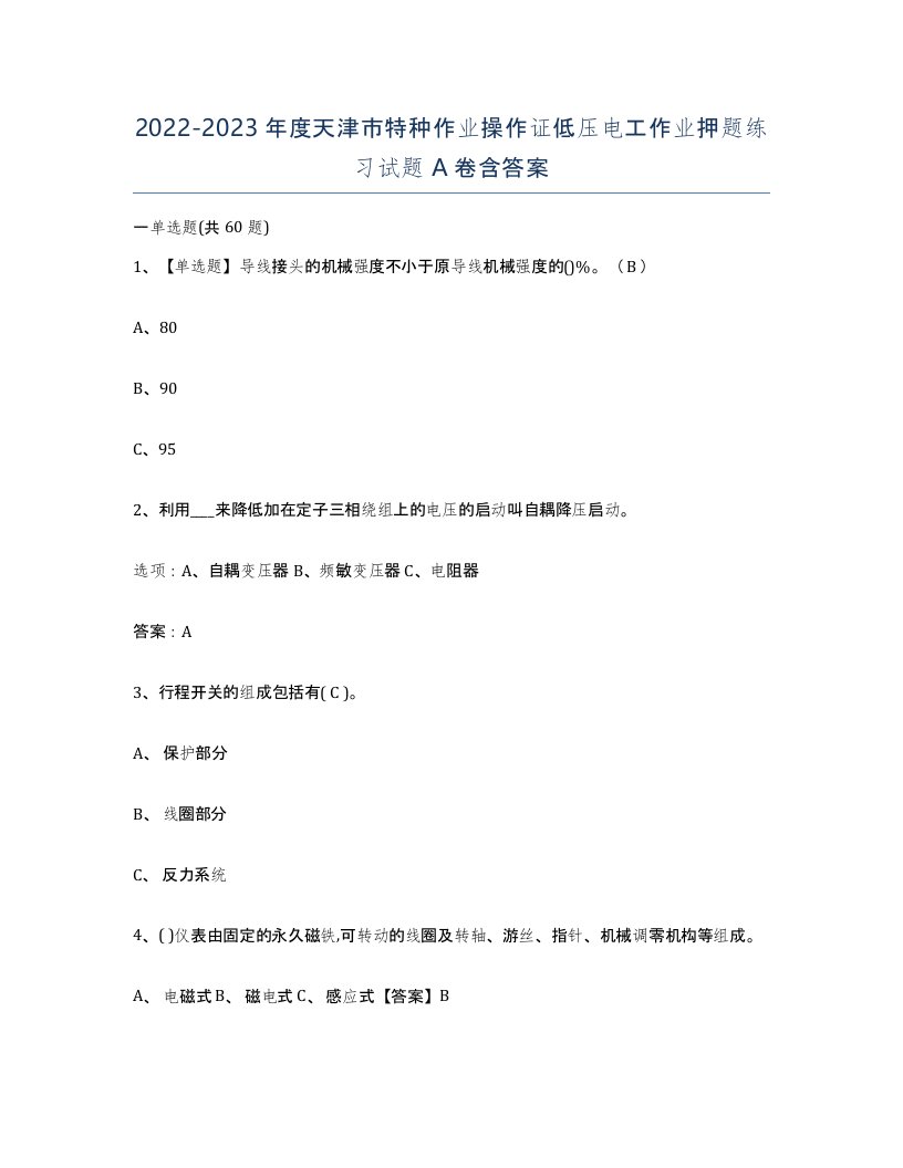 2022-2023年度天津市特种作业操作证低压电工作业押题练习试题A卷含答案