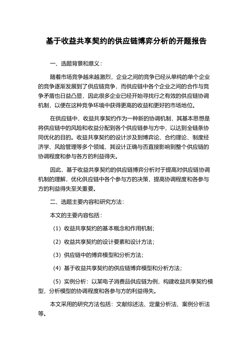 基于收益共享契约的供应链博弈分析的开题报告