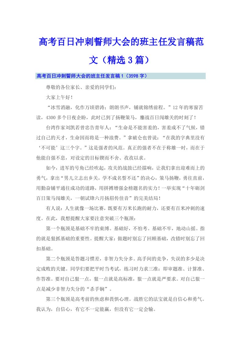 高考百日冲刺誓师大会的班主任发言稿范文（精选3篇）