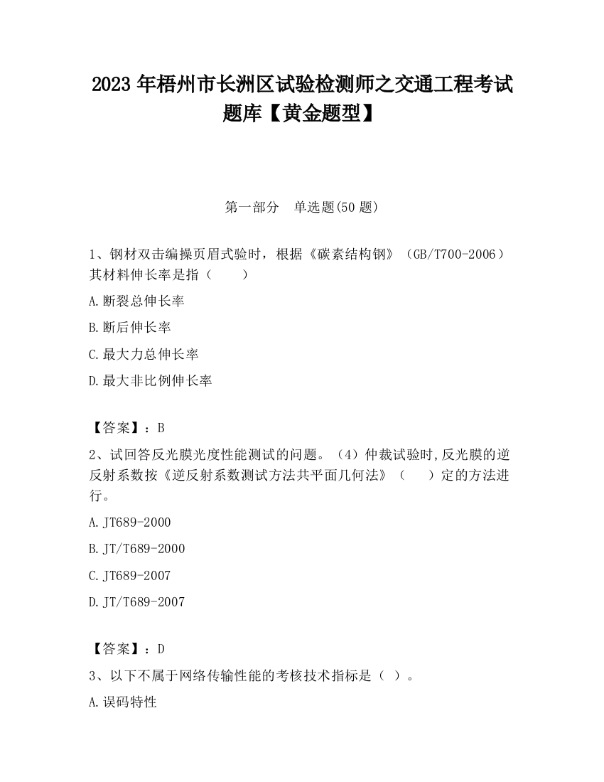 2023年梧州市长洲区试验检测师之交通工程考试题库【黄金题型】