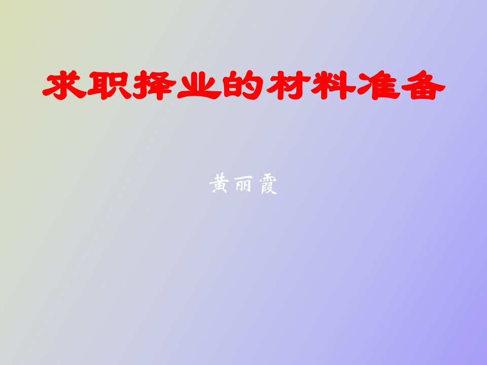 就业求职材料