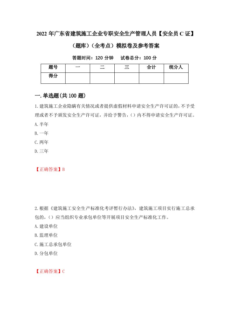 2022年广东省建筑施工企业专职安全生产管理人员安全员C证题库全考点模拟卷及参考答案第46版