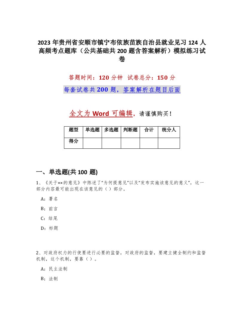 2023年贵州省安顺市镇宁布依族苗族自治县就业见习124人高频考点题库公共基础共200题含答案解析模拟练习试卷