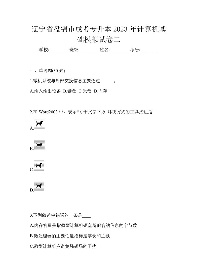 辽宁省盘锦市成考专升本2023年计算机基础模拟试卷二