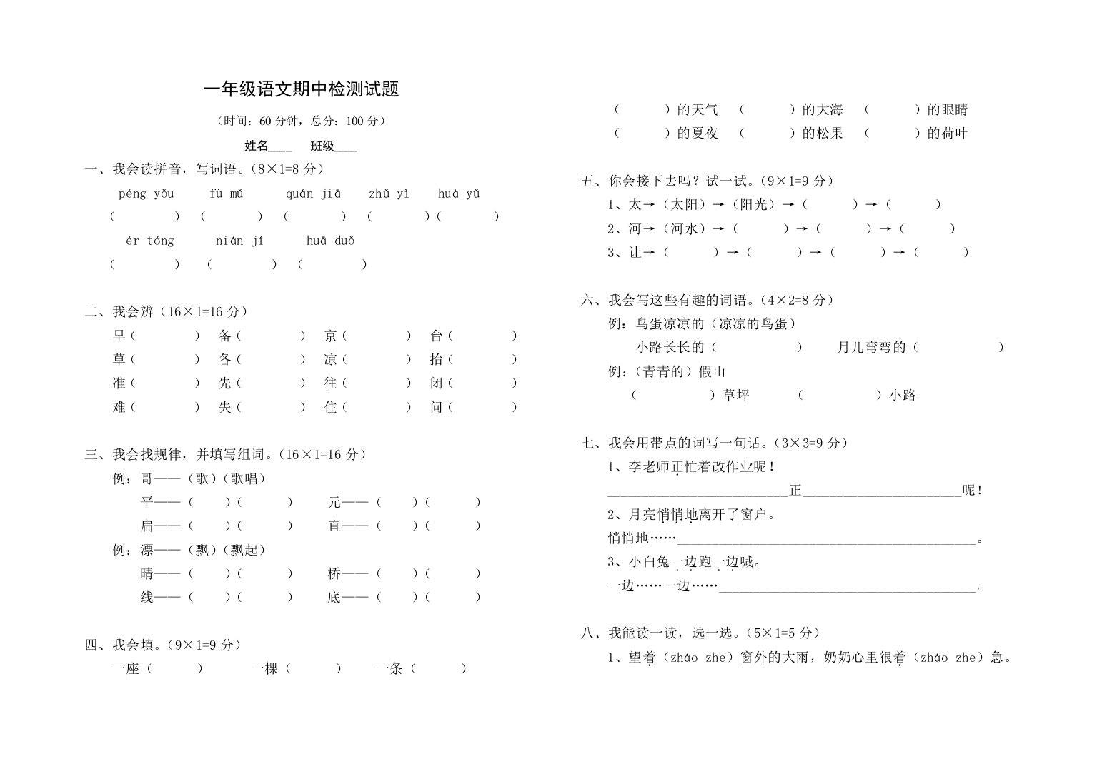 一年级语文期中检测试题