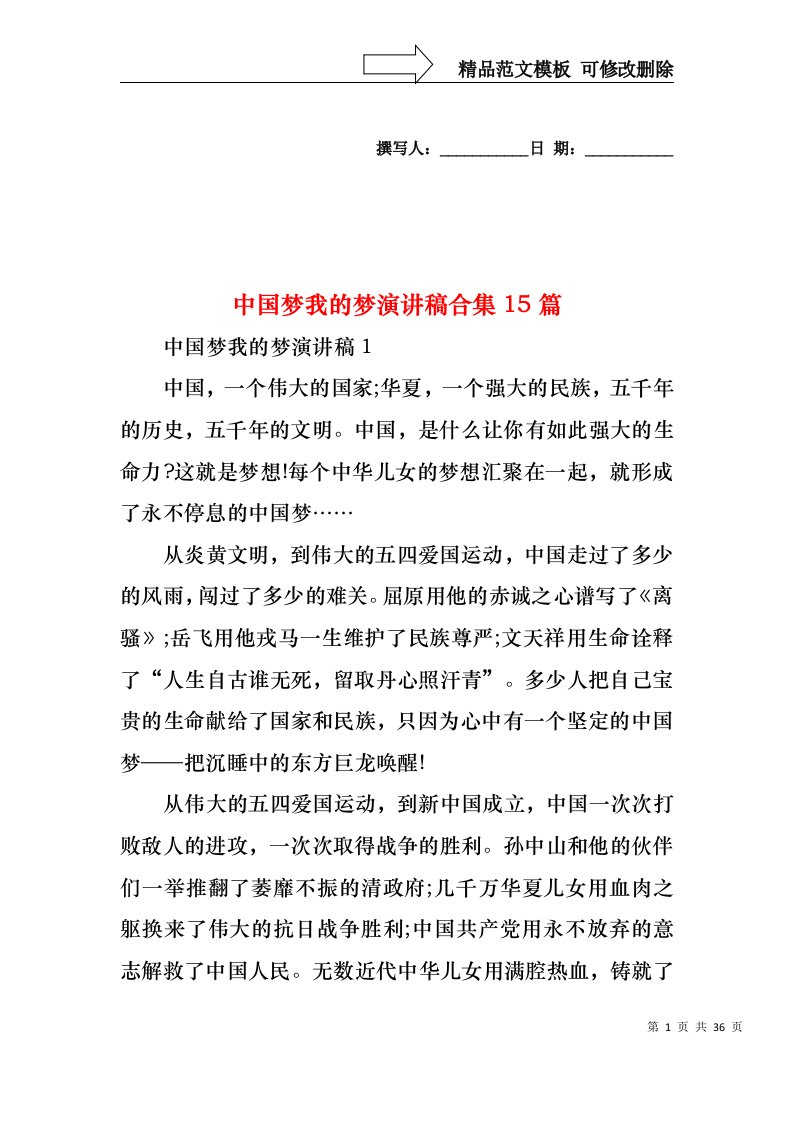 中国梦我的梦演讲稿合集15篇