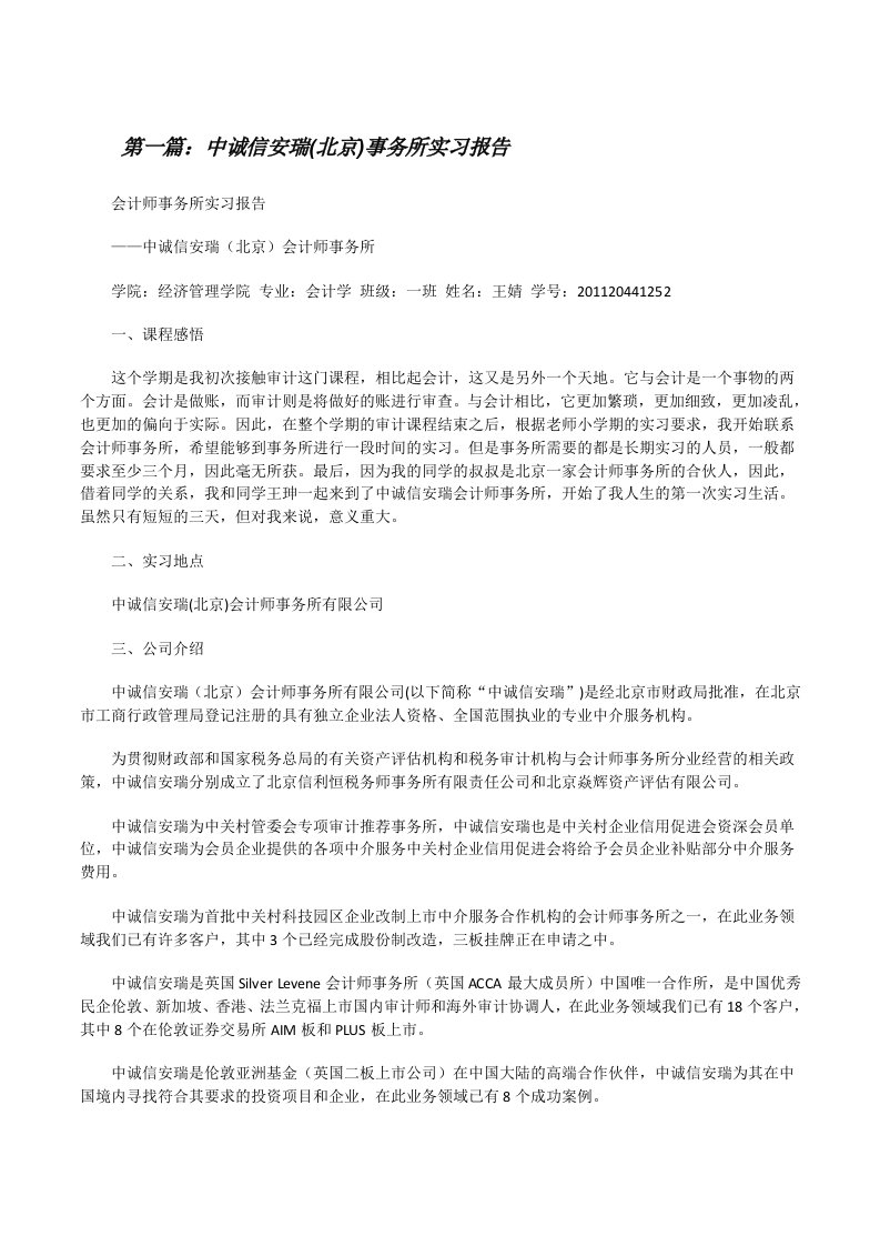 中诚信安瑞(北京)事务所实习报告[修改版]