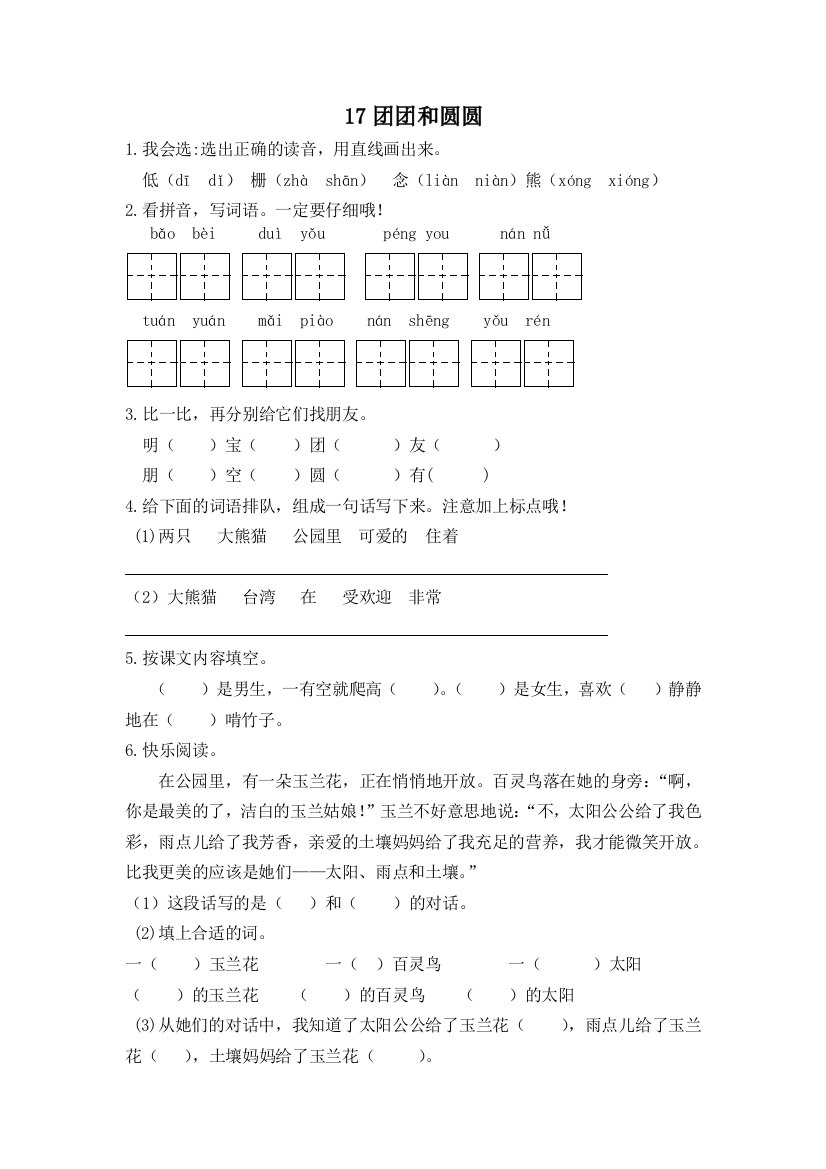 【小学中学教育精选】17团团和圆圆