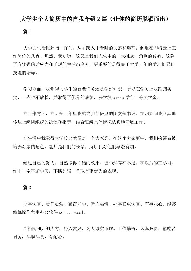 大学生个人简历中的自我介绍2篇（让你的简历脱颖而出）