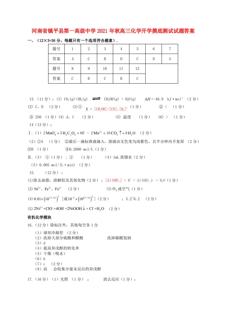 河南省镇平县2021年秋高三化学开学摸底测试试题答案