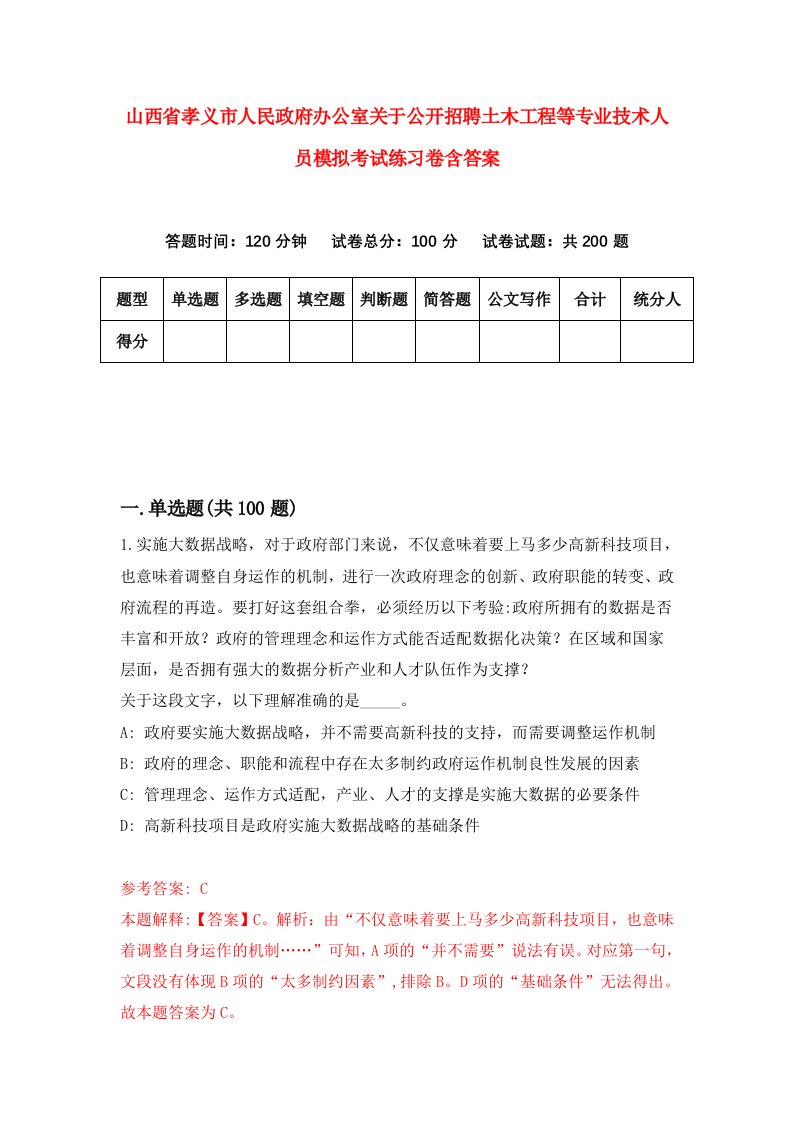 山西省孝义市人民政府办公室关于公开招聘土木工程等专业技术人员模拟考试练习卷含答案5