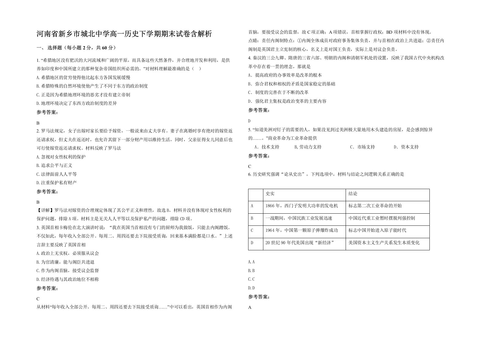 河南省新乡市城北中学高一历史下学期期末试卷含解析