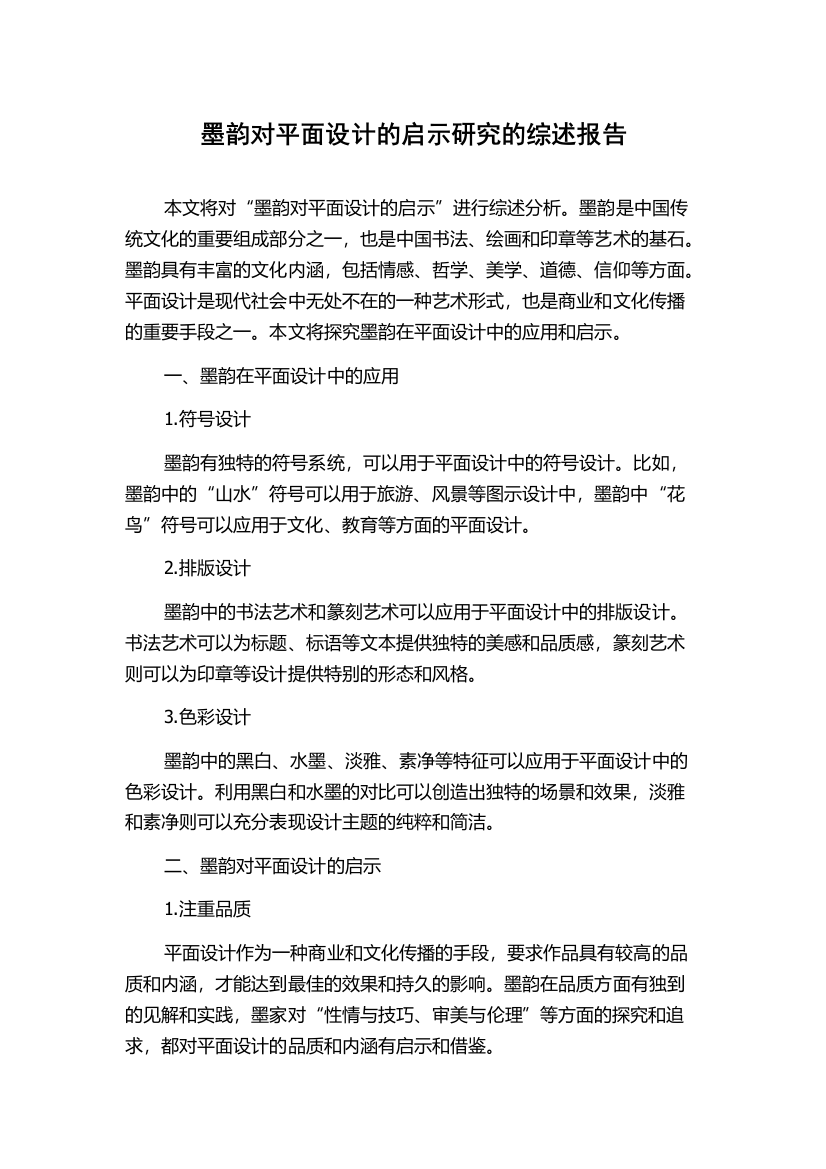 墨韵对平面设计的启示研究的综述报告