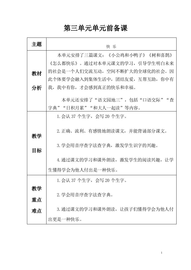 部编版小学一年级下册语文第三单元集体备课