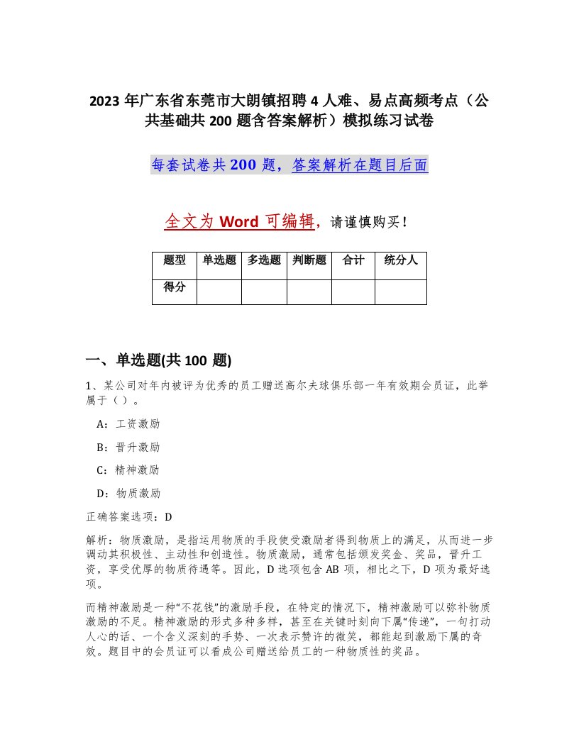 2023年广东省东莞市大朗镇招聘4人难易点高频考点公共基础共200题含答案解析模拟练习试卷