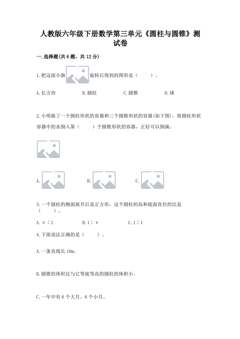 人教版六年级下册数学第三单元《圆柱与圆锥》测试卷含完整答案（历年真题）