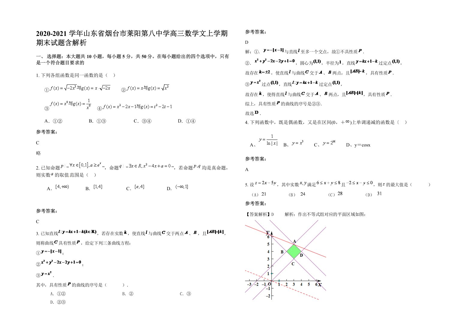 2020-2021学年山东省烟台市莱阳第八中学高三数学文上学期期末试题含解析