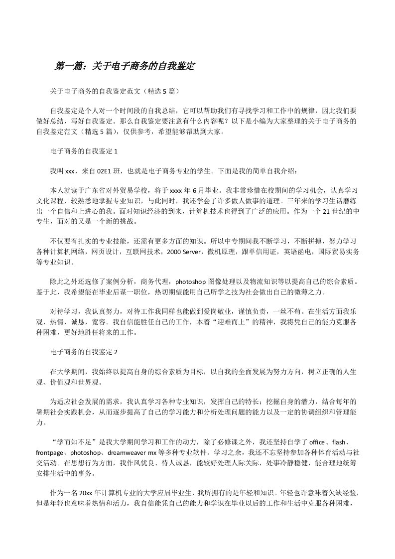 关于电子商务的自我鉴定[样例5][修改版]