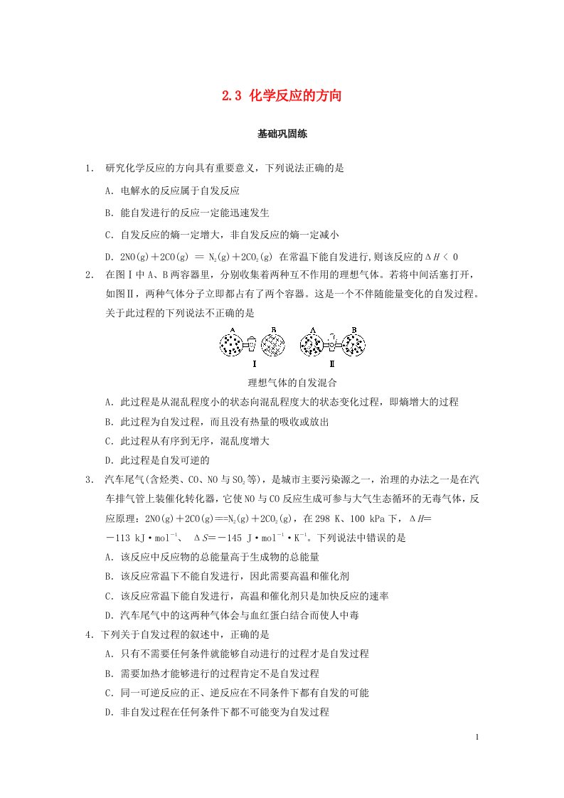 2022年新教材高中化学2.3化学反应的方向基础巩固练无答案新人教版选择性必修1