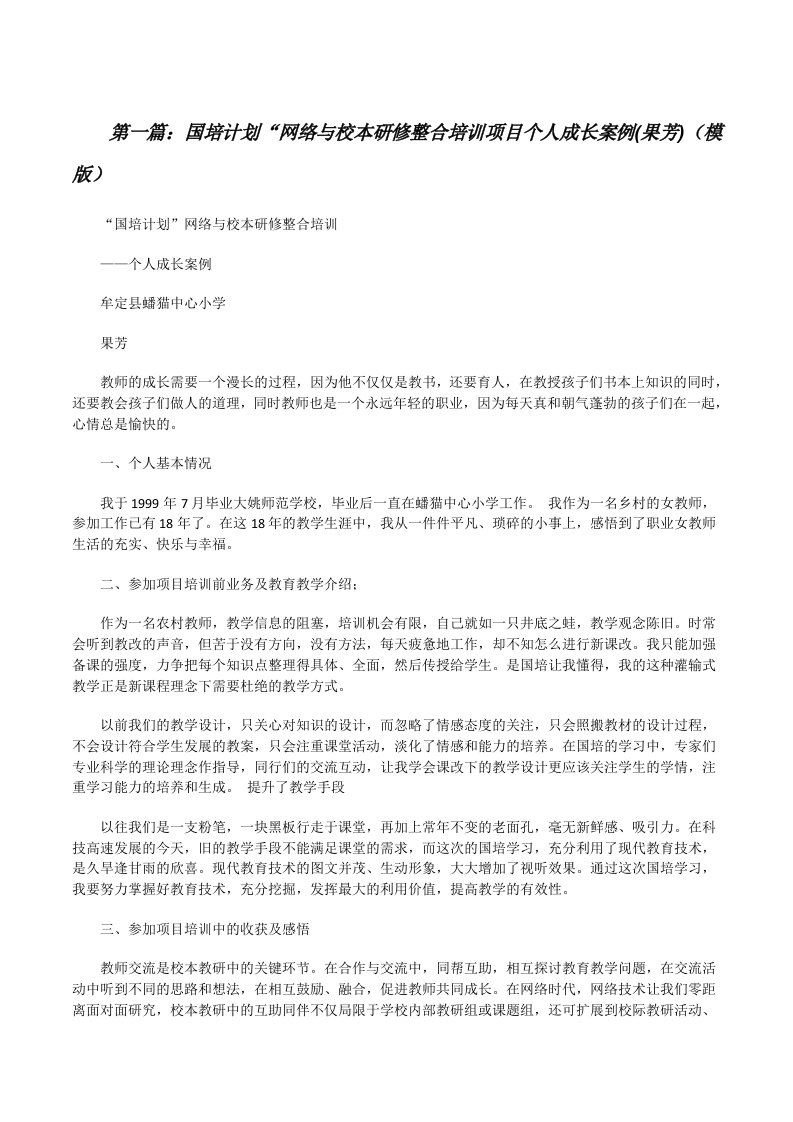 国培计划“网络与校本研修整合培训项目个人成长案例(果芳)（模版）[修改版]