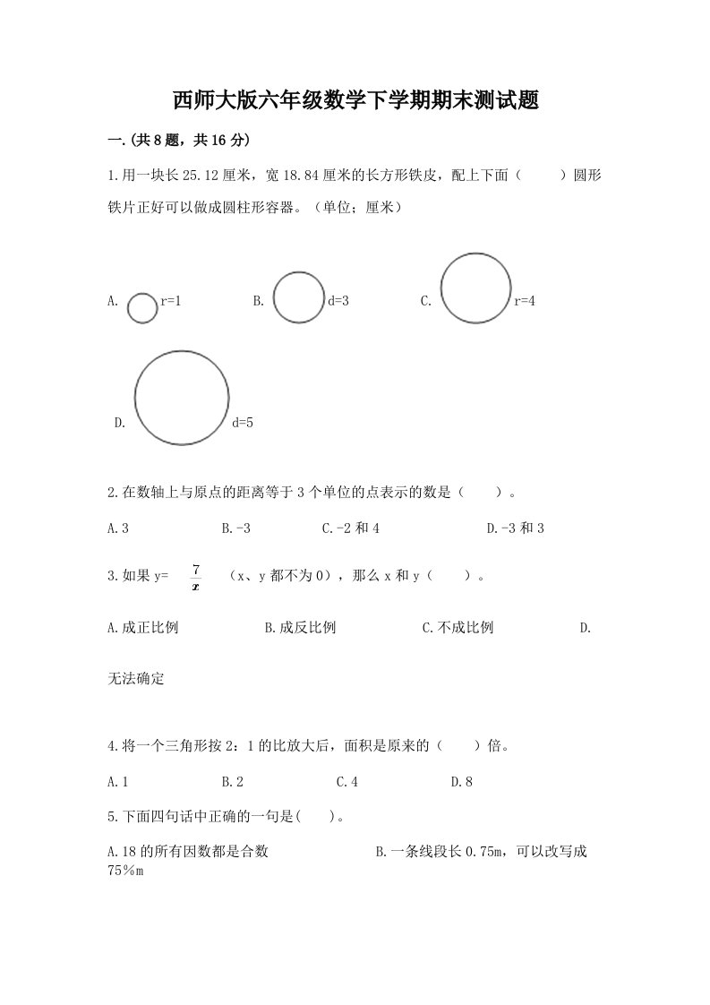 西师大版六年级数学下学期期末测试题【历年真题】