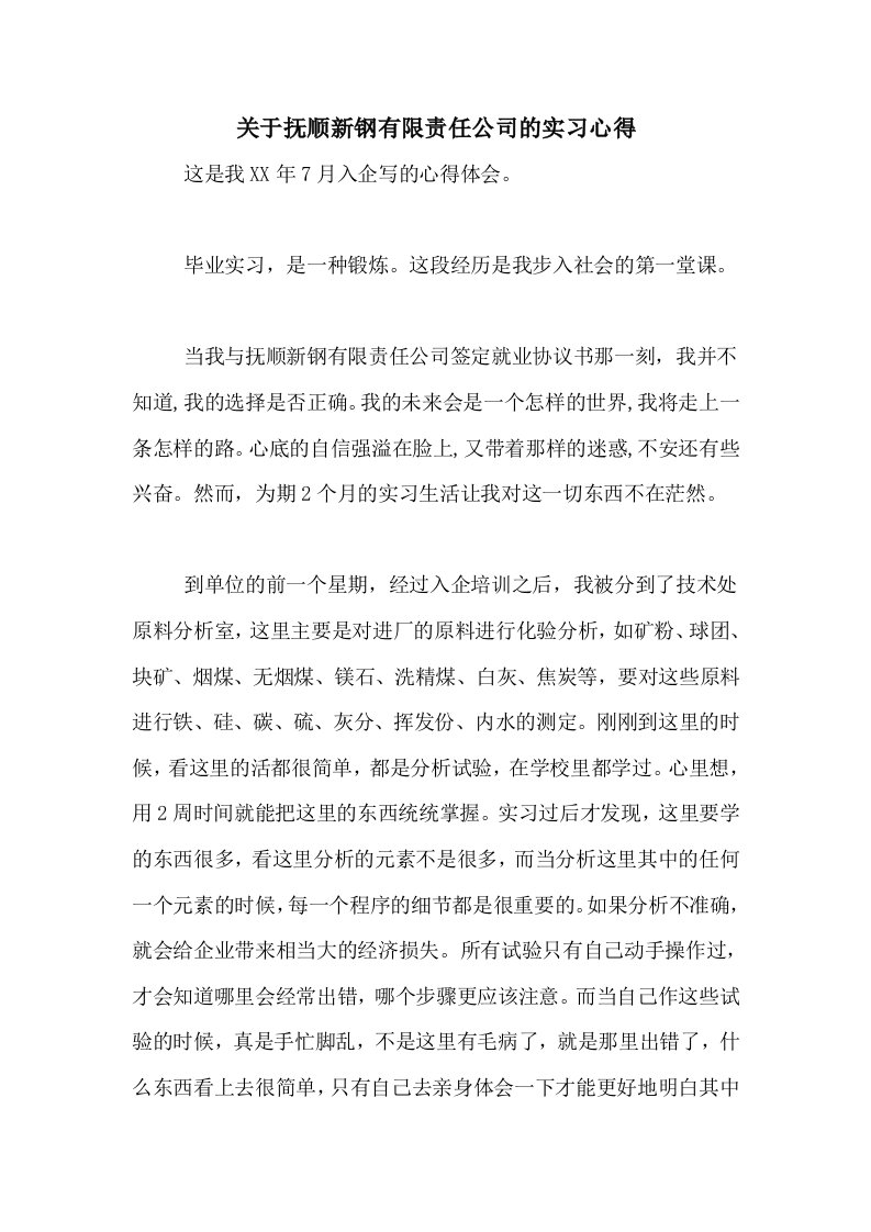 关于抚顺新钢有限责任公司的实习心得