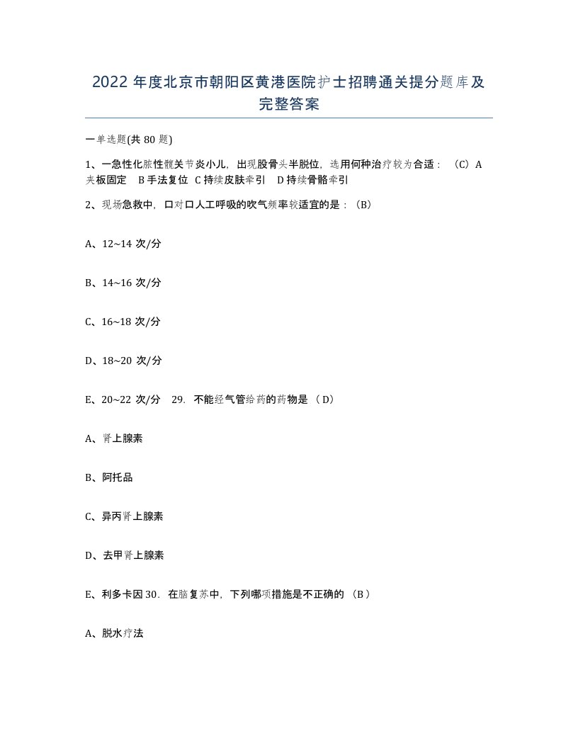 2022年度北京市朝阳区黄港医院护士招聘通关提分题库及完整答案