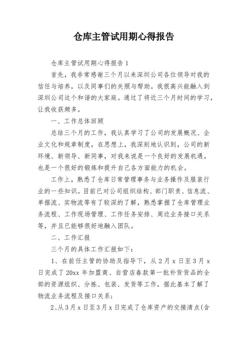 仓库主管试用期心得报告