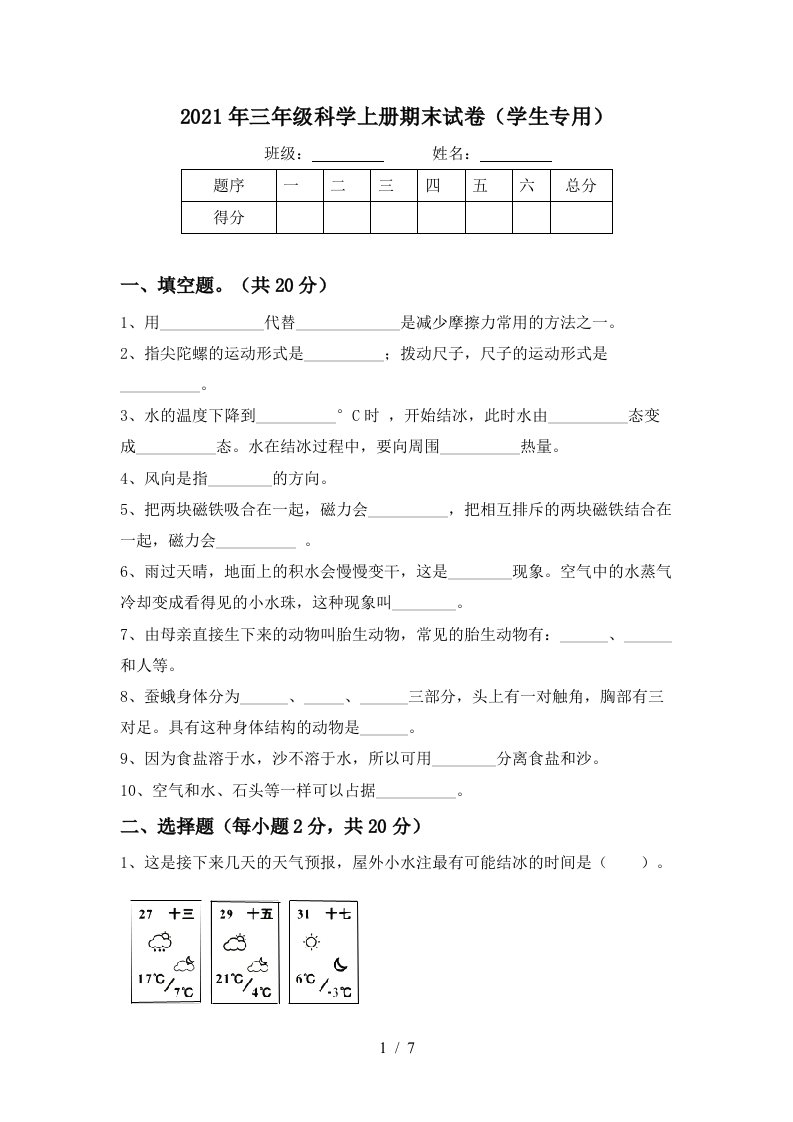 2021年三年级科学上册期末试卷学生专用