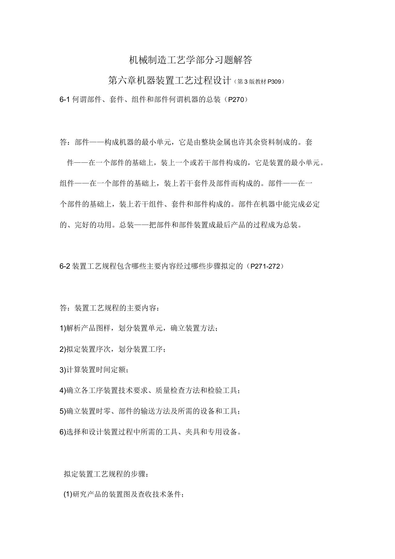 机械制造工艺学第三版王先逵第六章习题解答