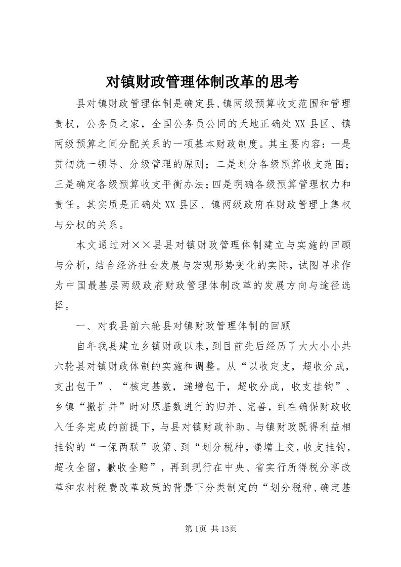 对镇财政管理体制改革的思考