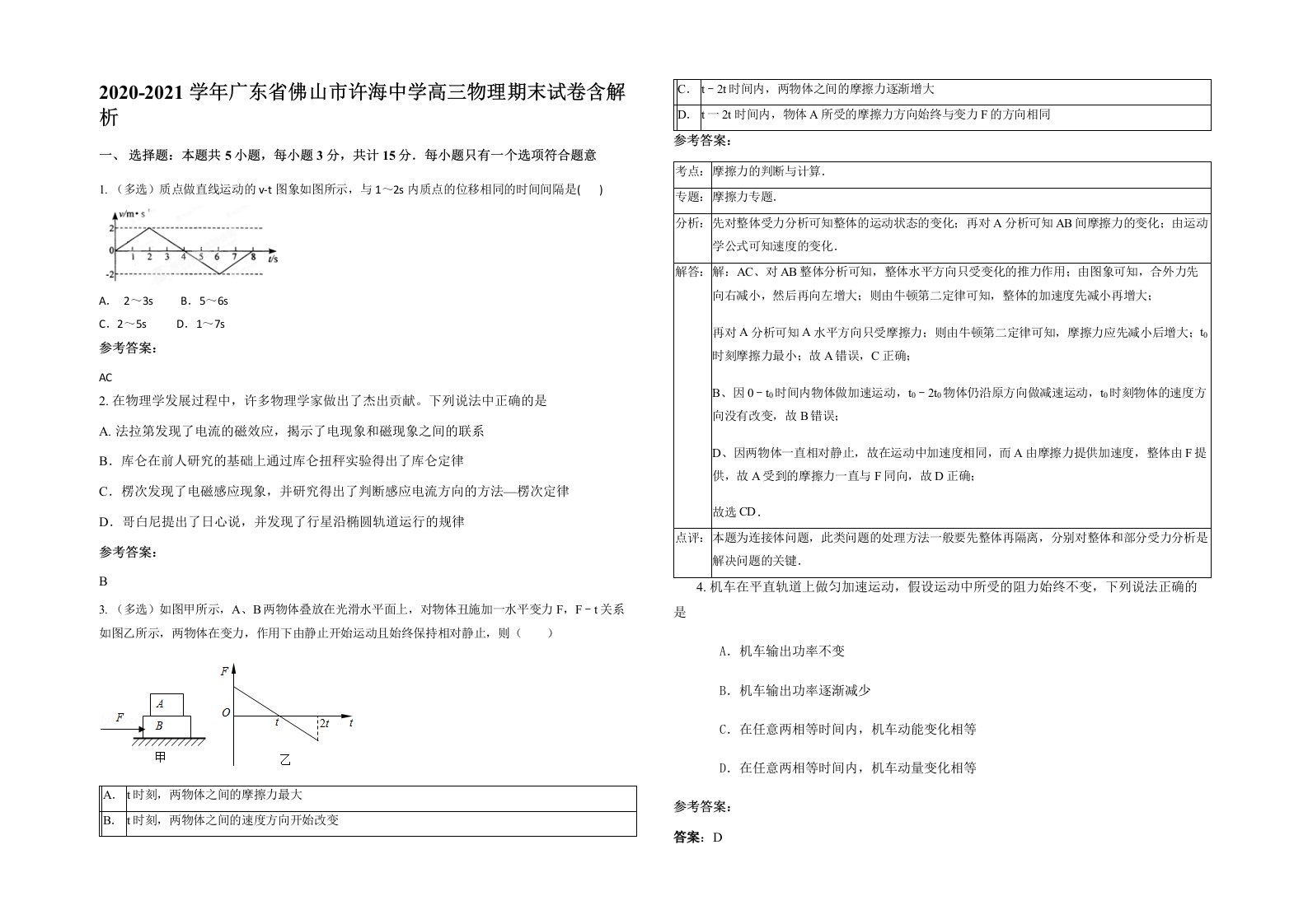 2020-2021学年广东省佛山市许海中学高三物理期末试卷含解析