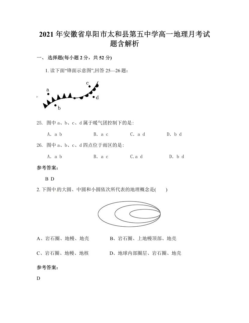 2021年安徽省阜阳市太和县第五中学高一地理月考试题含解析