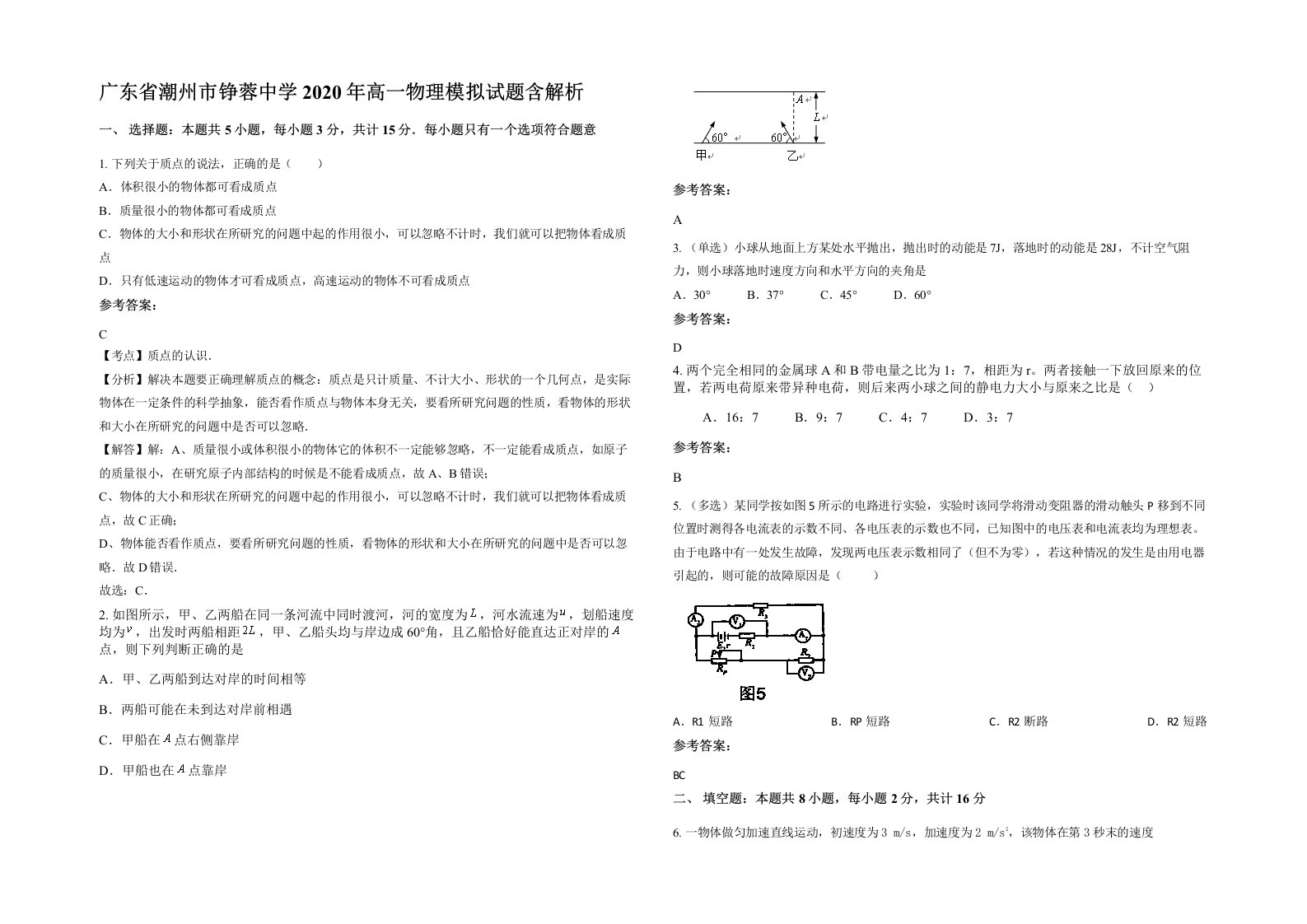 广东省潮州市铮蓉中学2020年高一物理模拟试题含解析