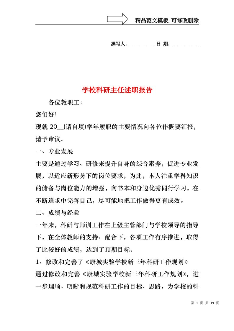 学校科研主任述职报告