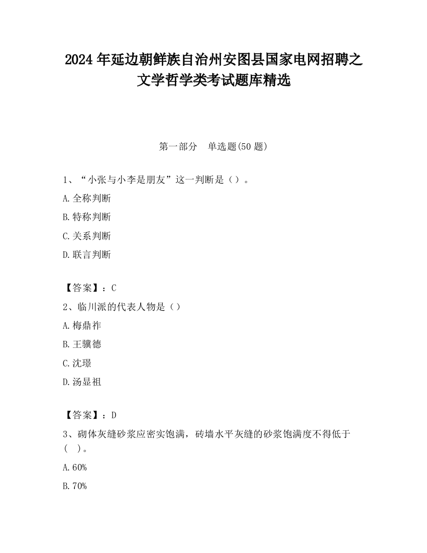 2024年延边朝鲜族自治州安图县国家电网招聘之文学哲学类考试题库精选