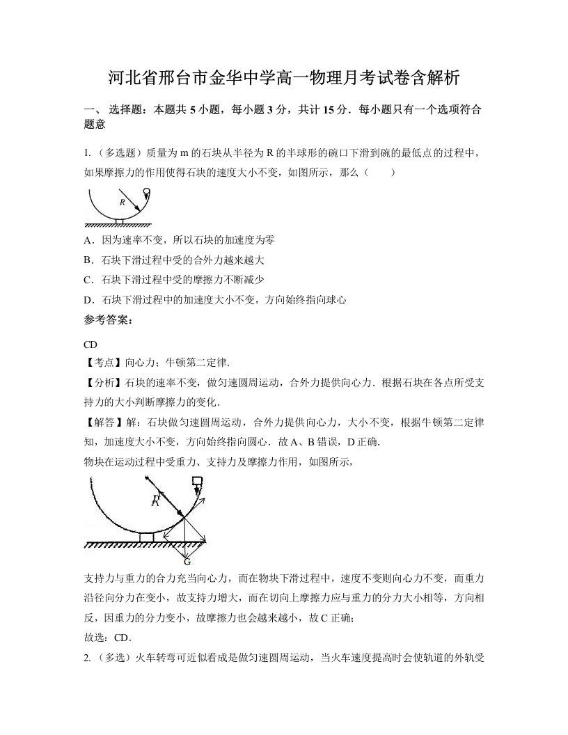 河北省邢台市金华中学高一物理月考试卷含解析