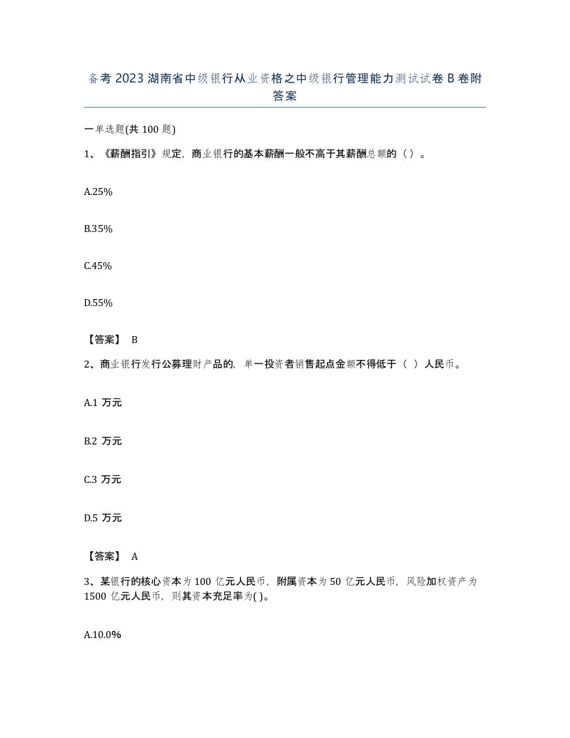 备考2023湖南省中级银行从业资格之中级银行管理能力测试试卷B卷附答案