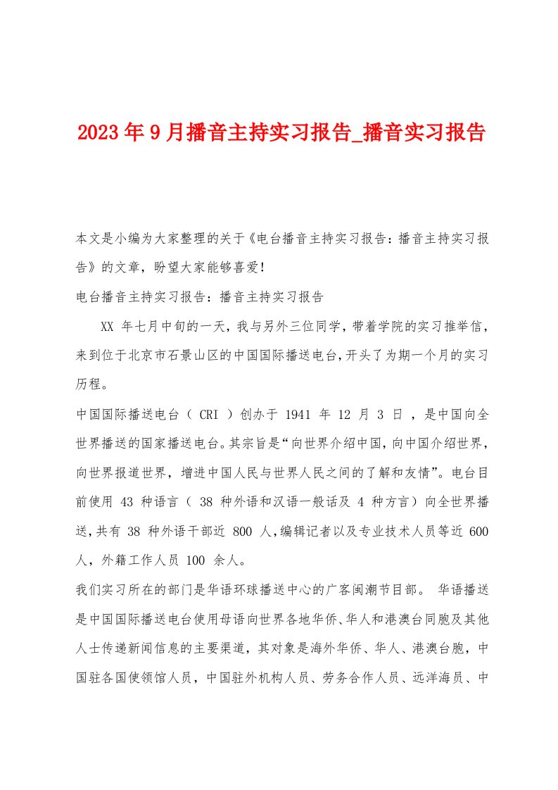 2023年9月播音主持实习报告